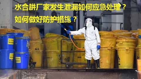 水合肼廠家發(fā)生泄漏如何應(yīng)急處理？如何做好防護措施？.jpg