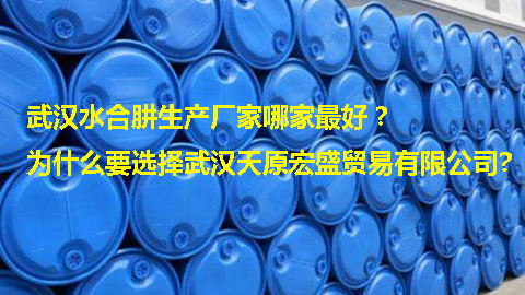 武漢水合肼生產(chǎn)廠家哪家最好？.jpg